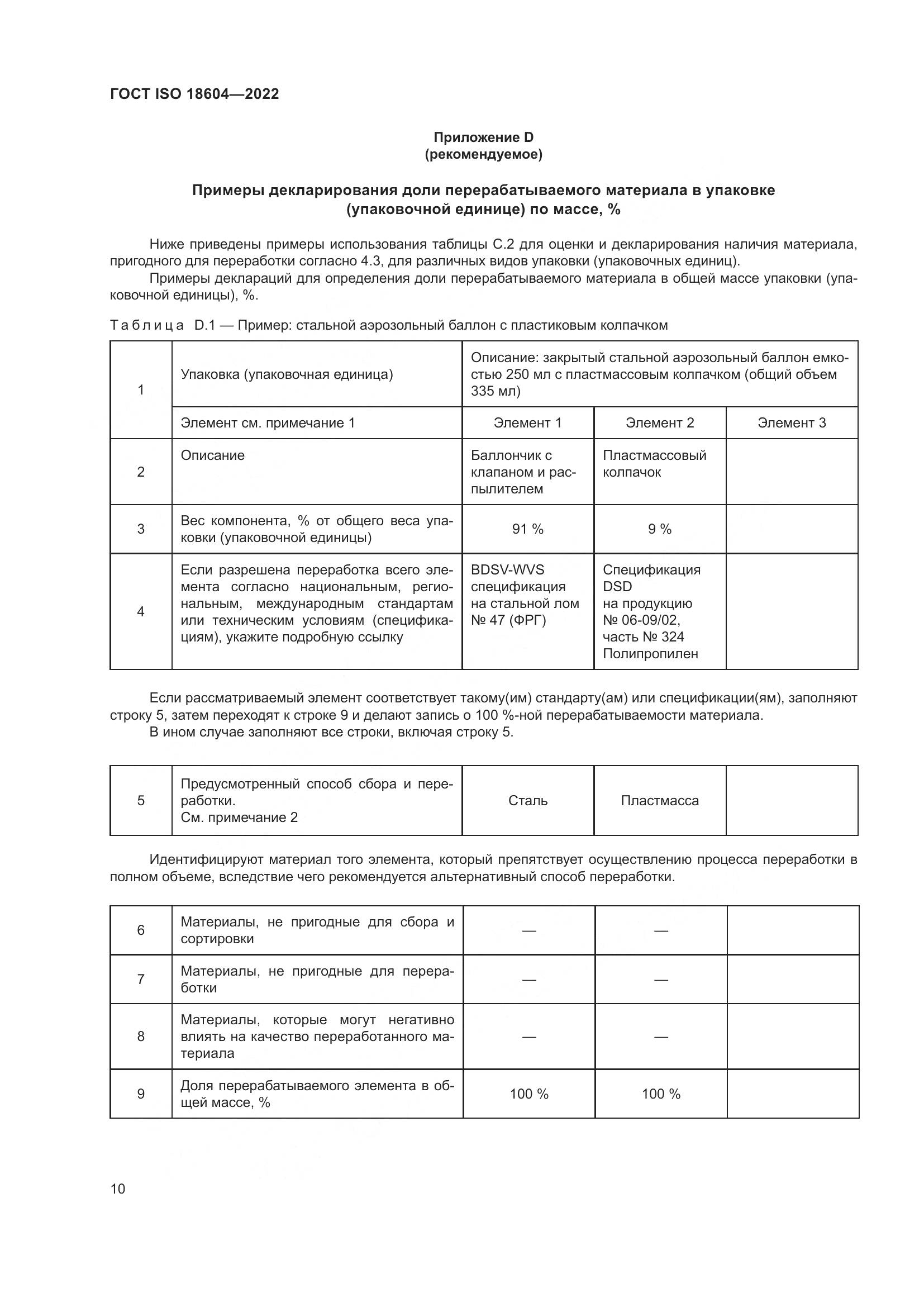 ГОСТ ISO 18604-2022, страница 16