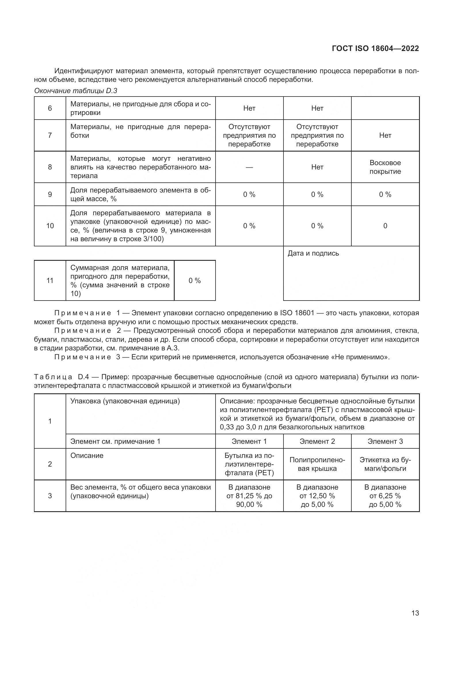 ГОСТ ISO 18604-2022, страница 19