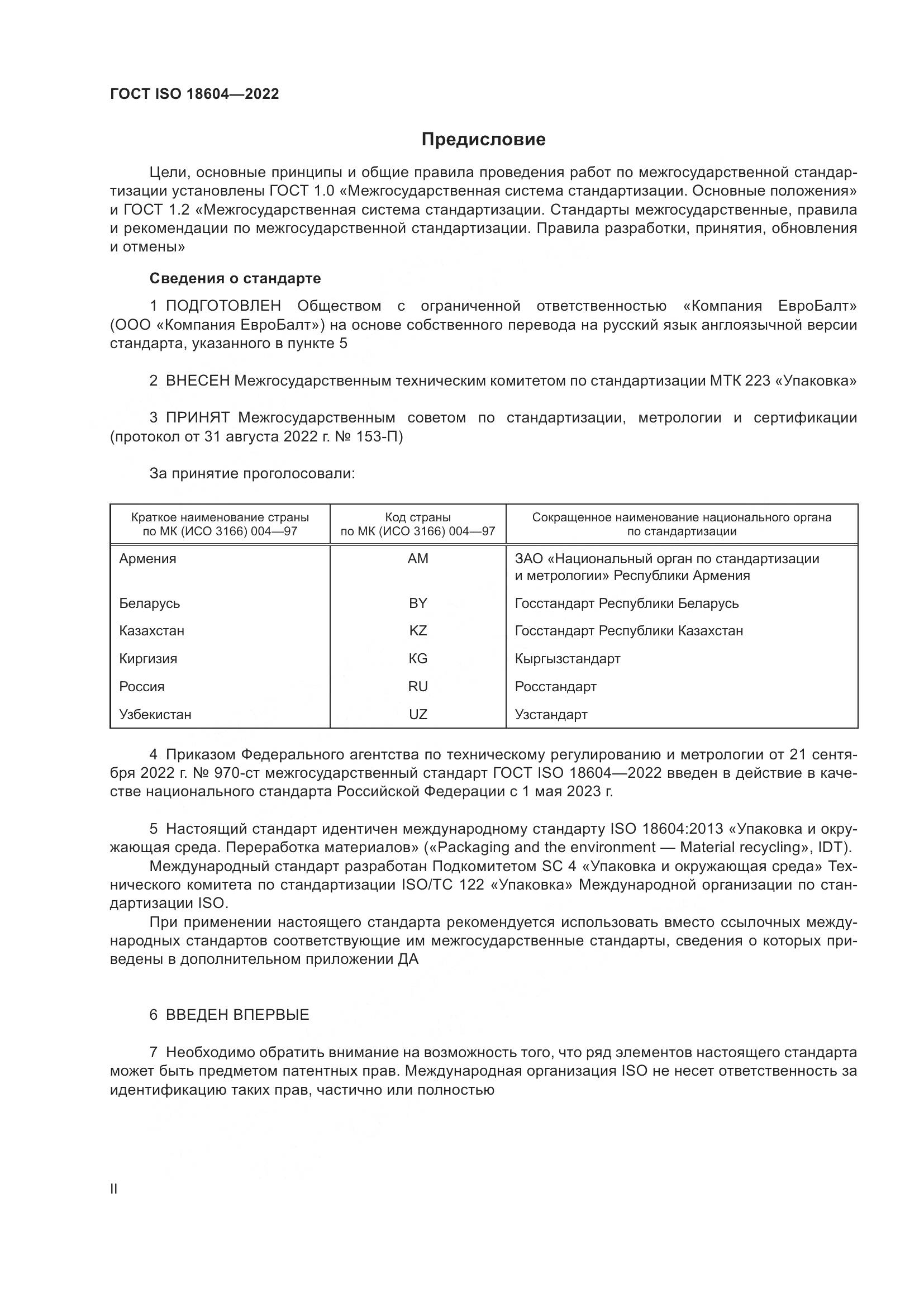 ГОСТ ISO 18604-2022, страница 2