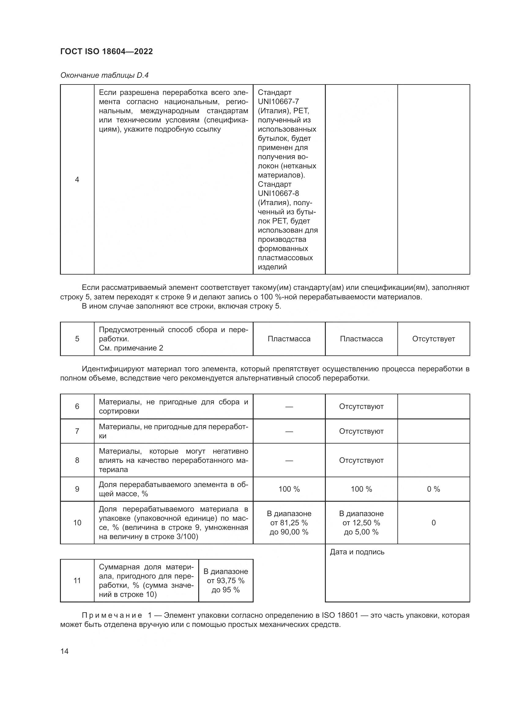 ГОСТ ISO 18604-2022, страница 20