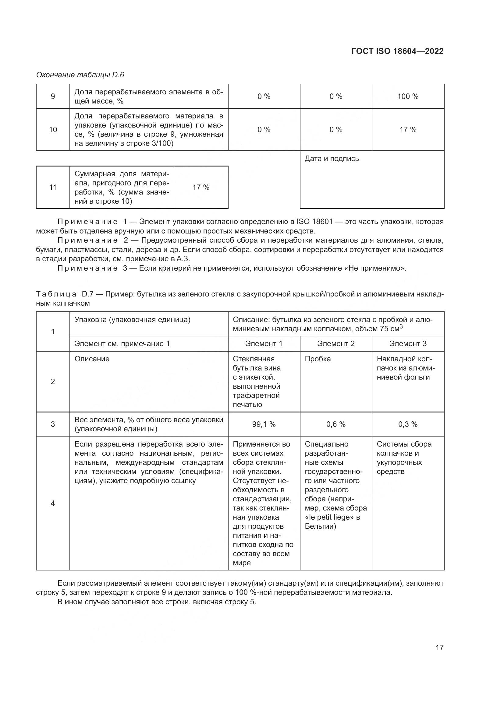 ГОСТ ISO 18604-2022, страница 23