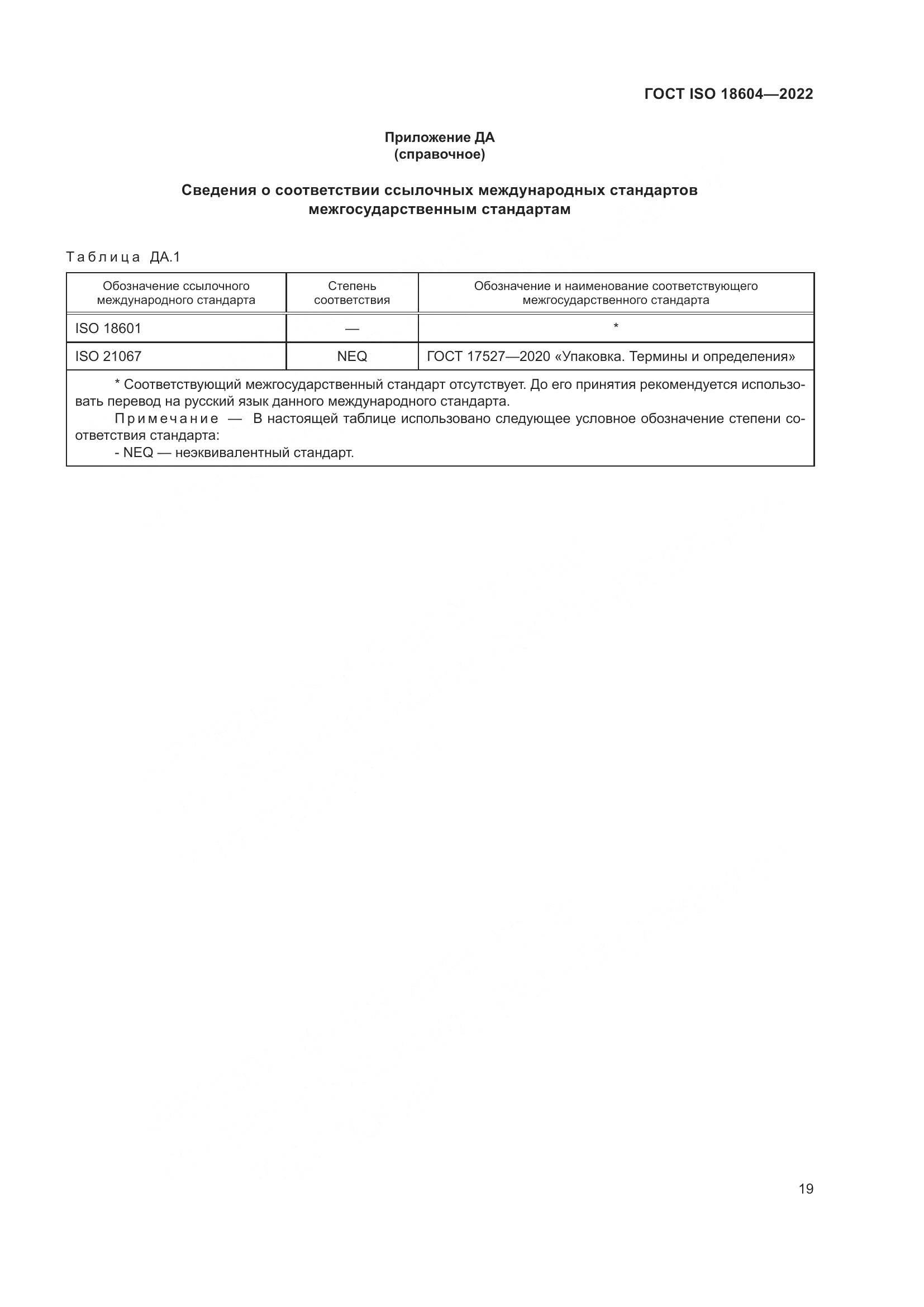 ГОСТ ISO 18604-2022, страница 25