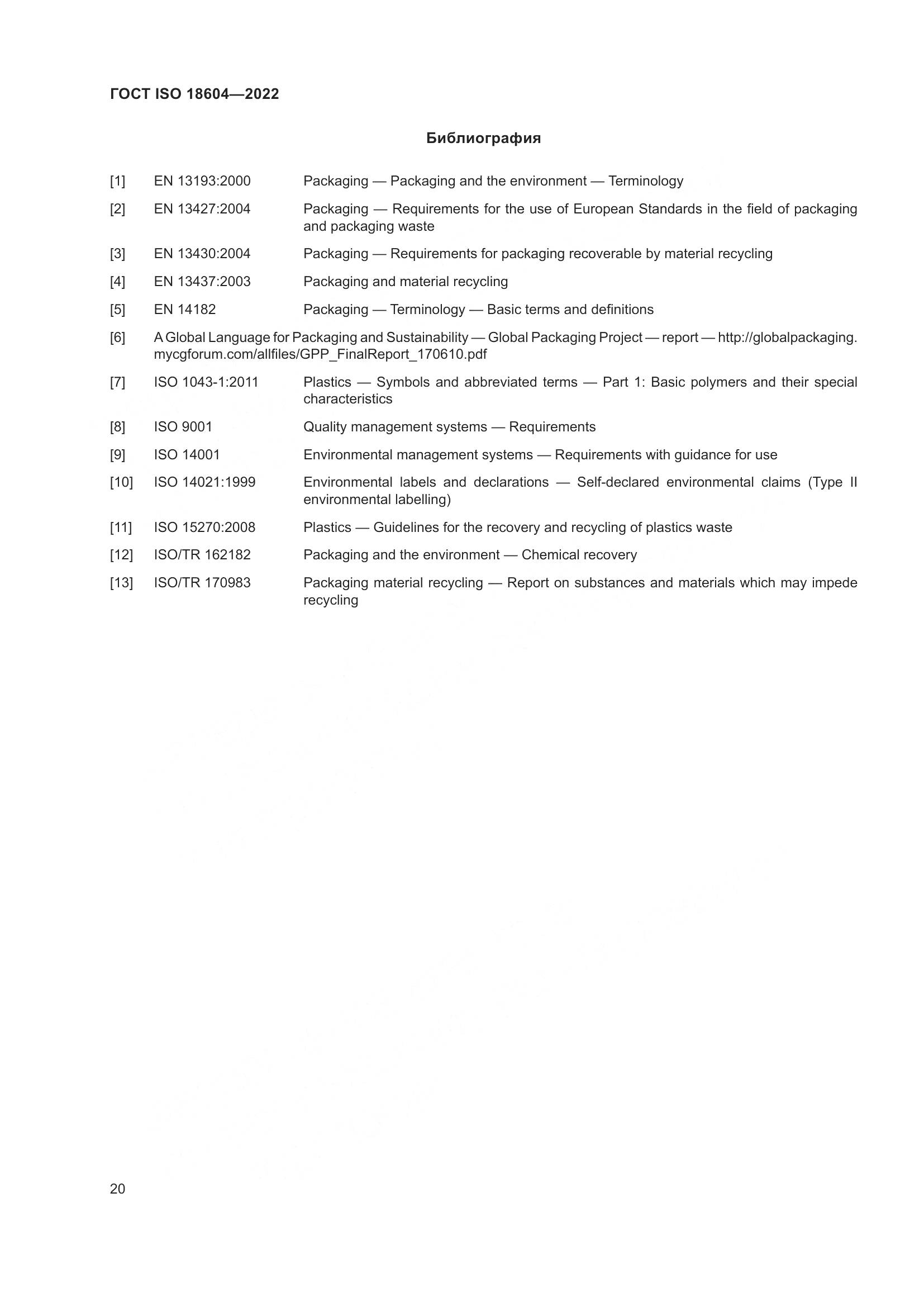 ГОСТ ISO 18604-2022, страница 26