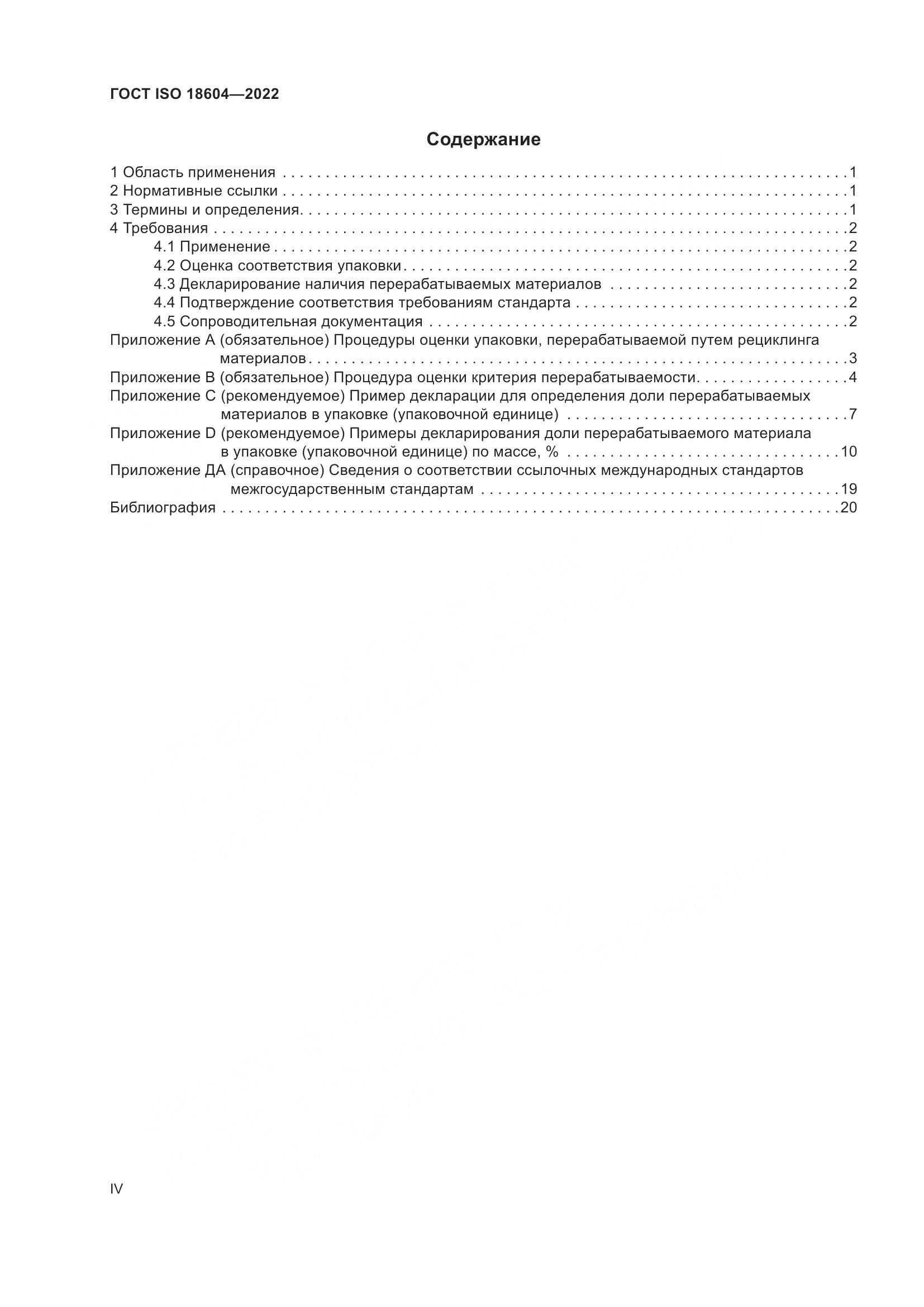 ГОСТ ISO 18604-2022, страница 4
