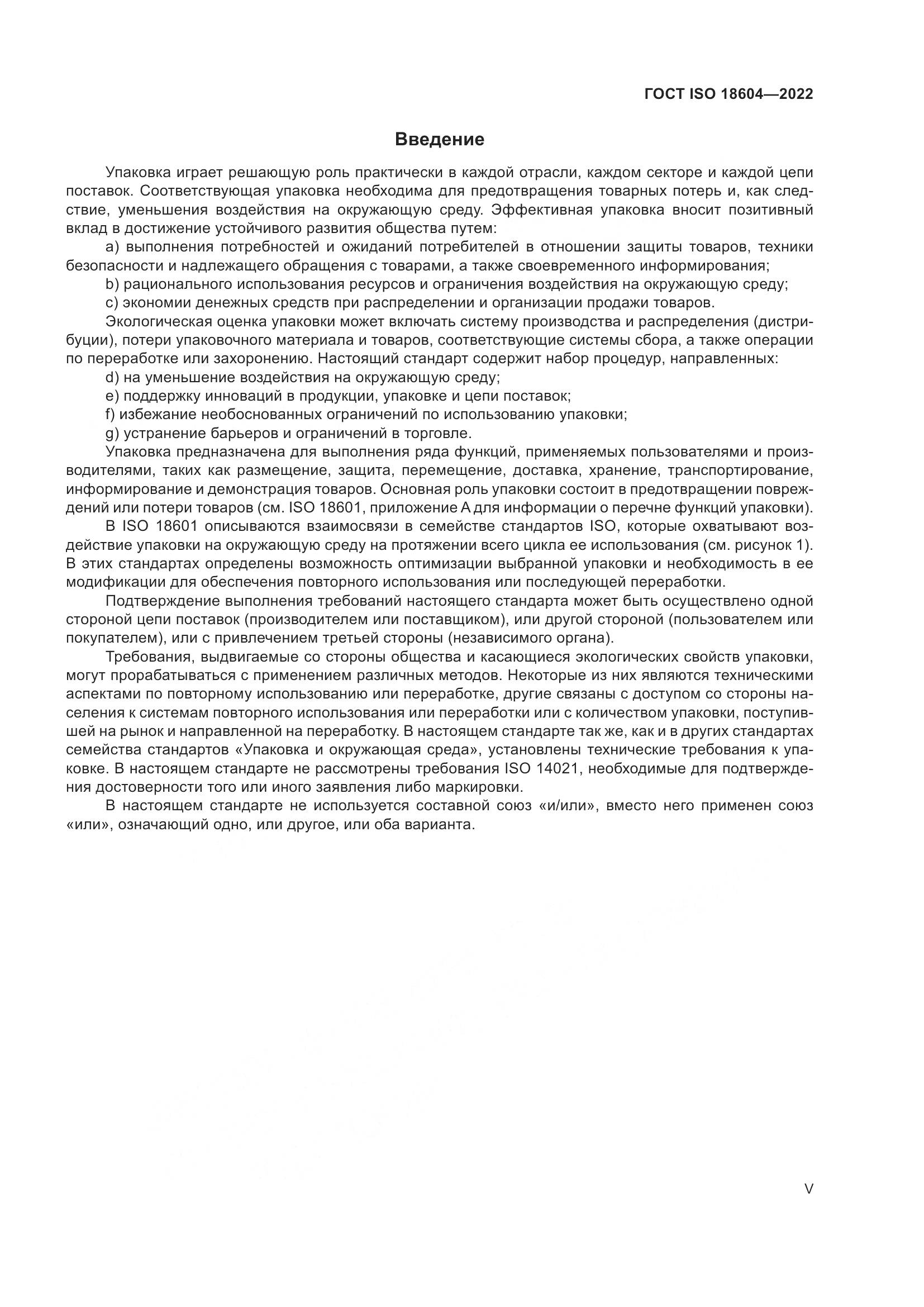 ГОСТ ISO 18604-2022, страница 5