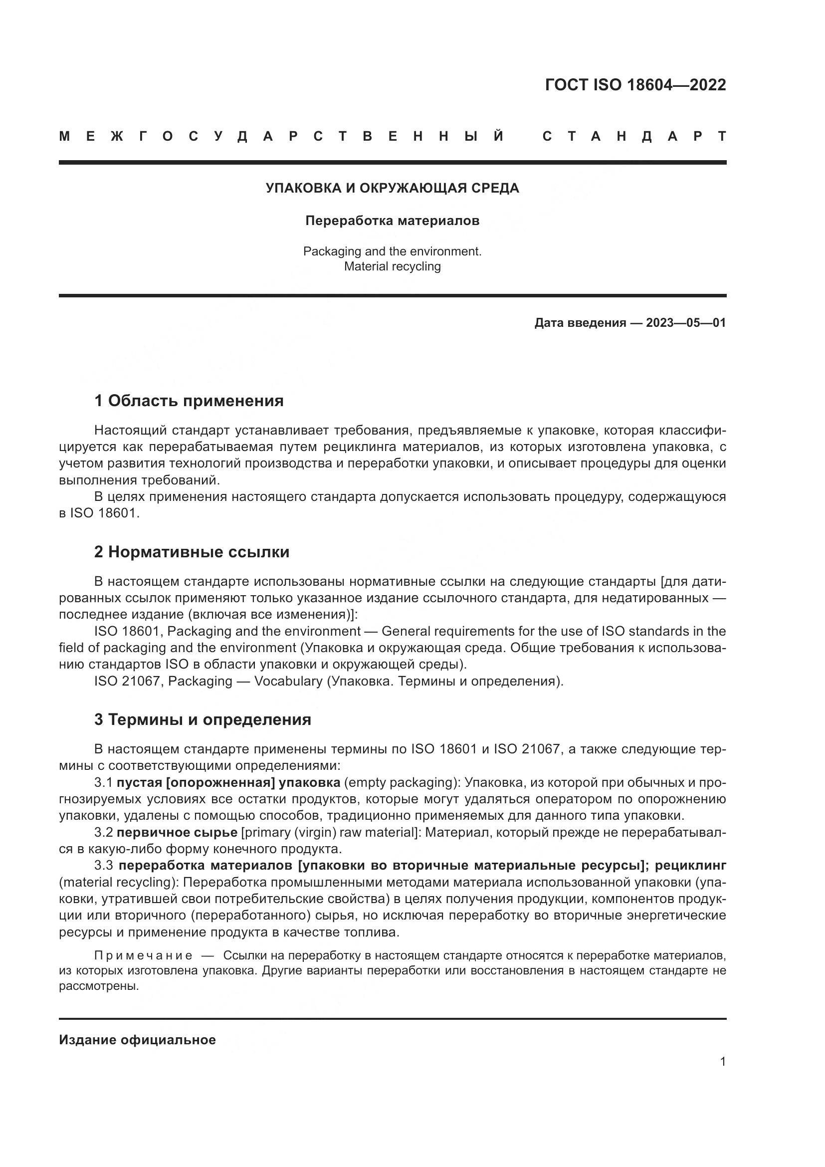 ГОСТ ISO 18604-2022, страница 7