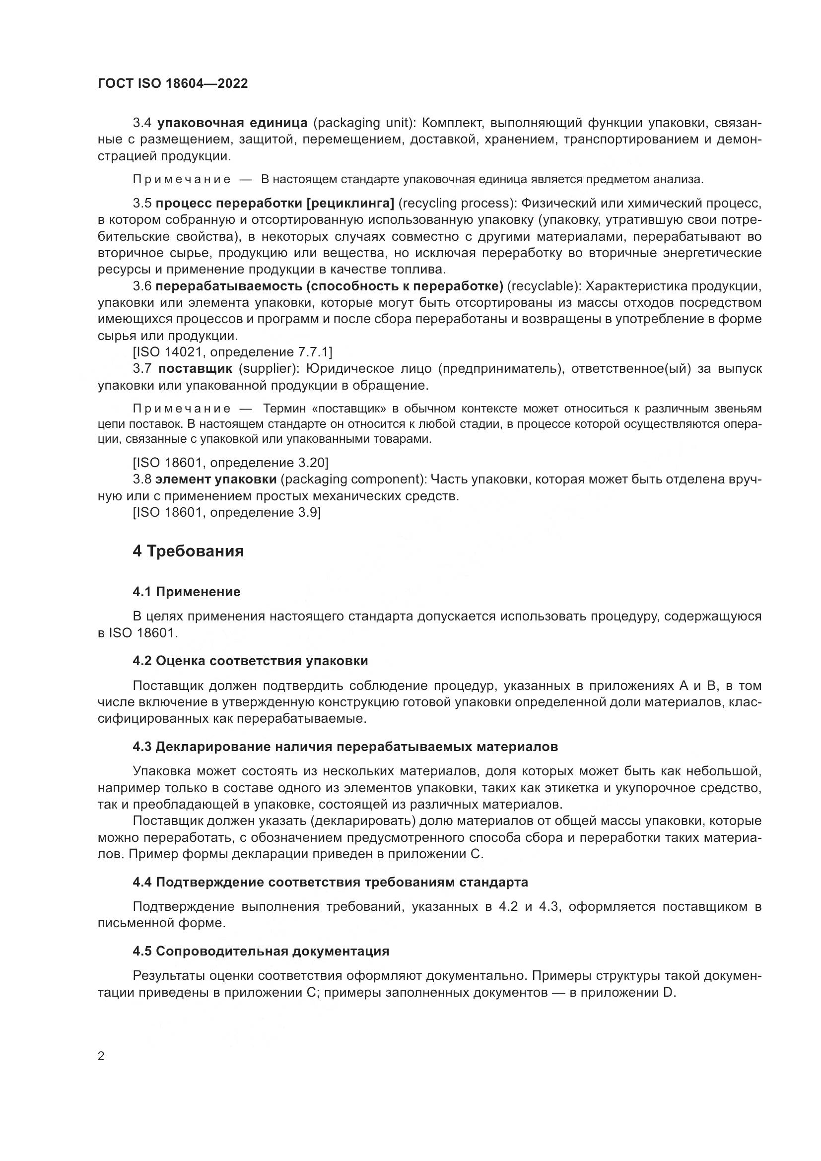 ГОСТ ISO 18604-2022, страница 8