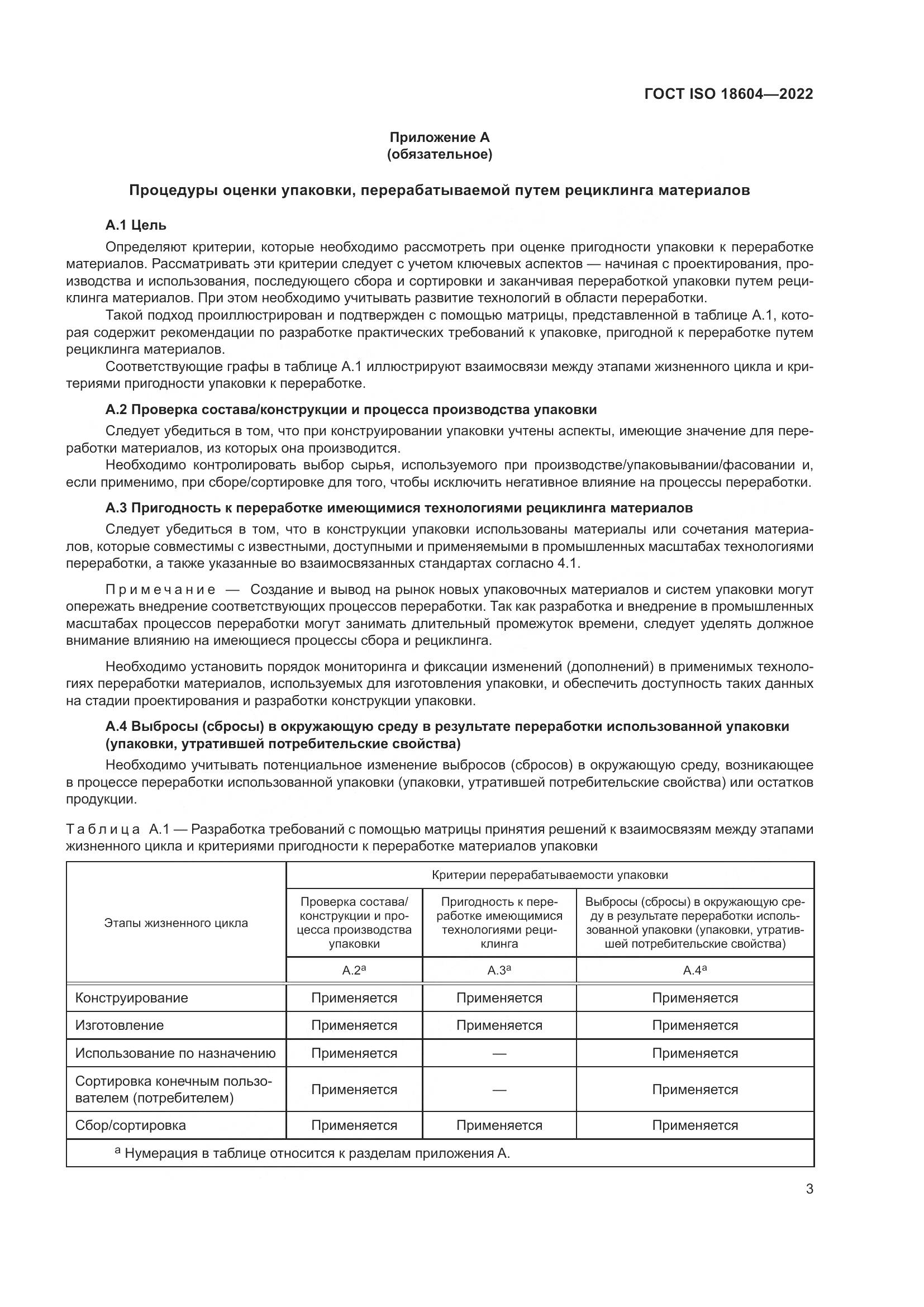 ГОСТ ISO 18604-2022, страница 9