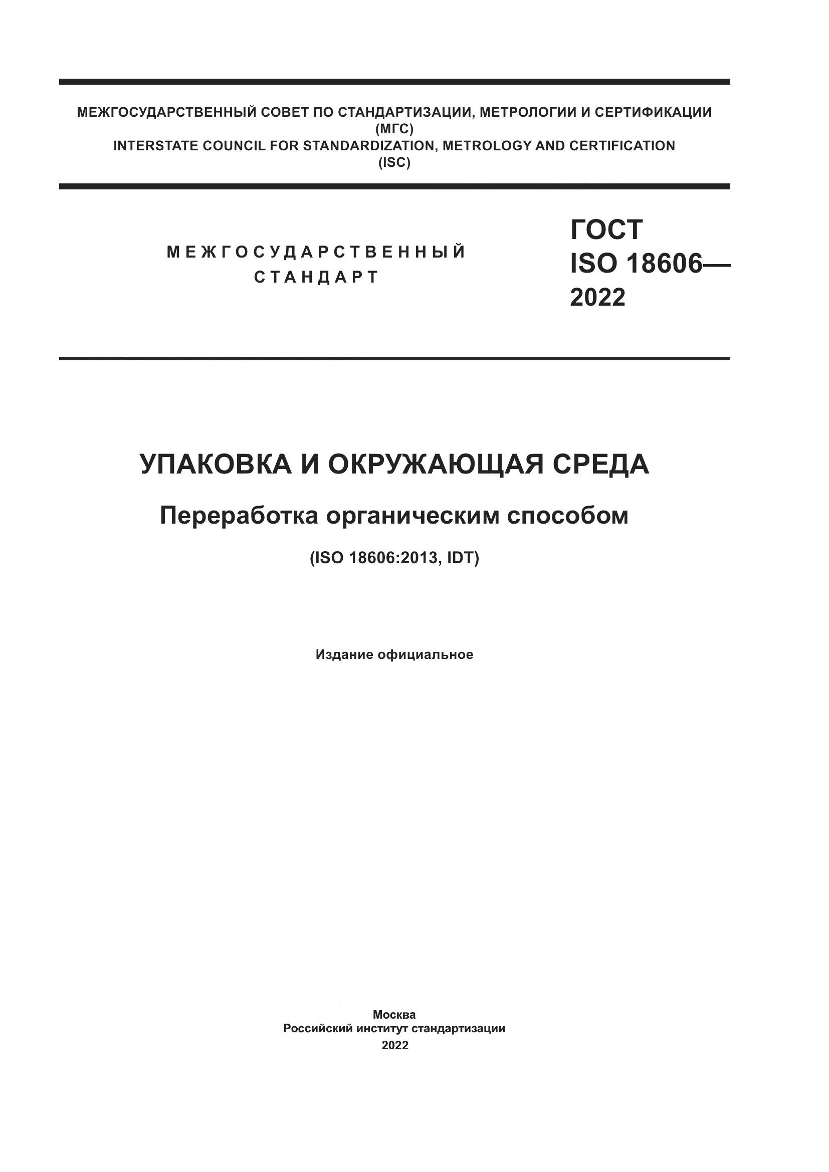 ГОСТ ISO 18606-2022, страница 1