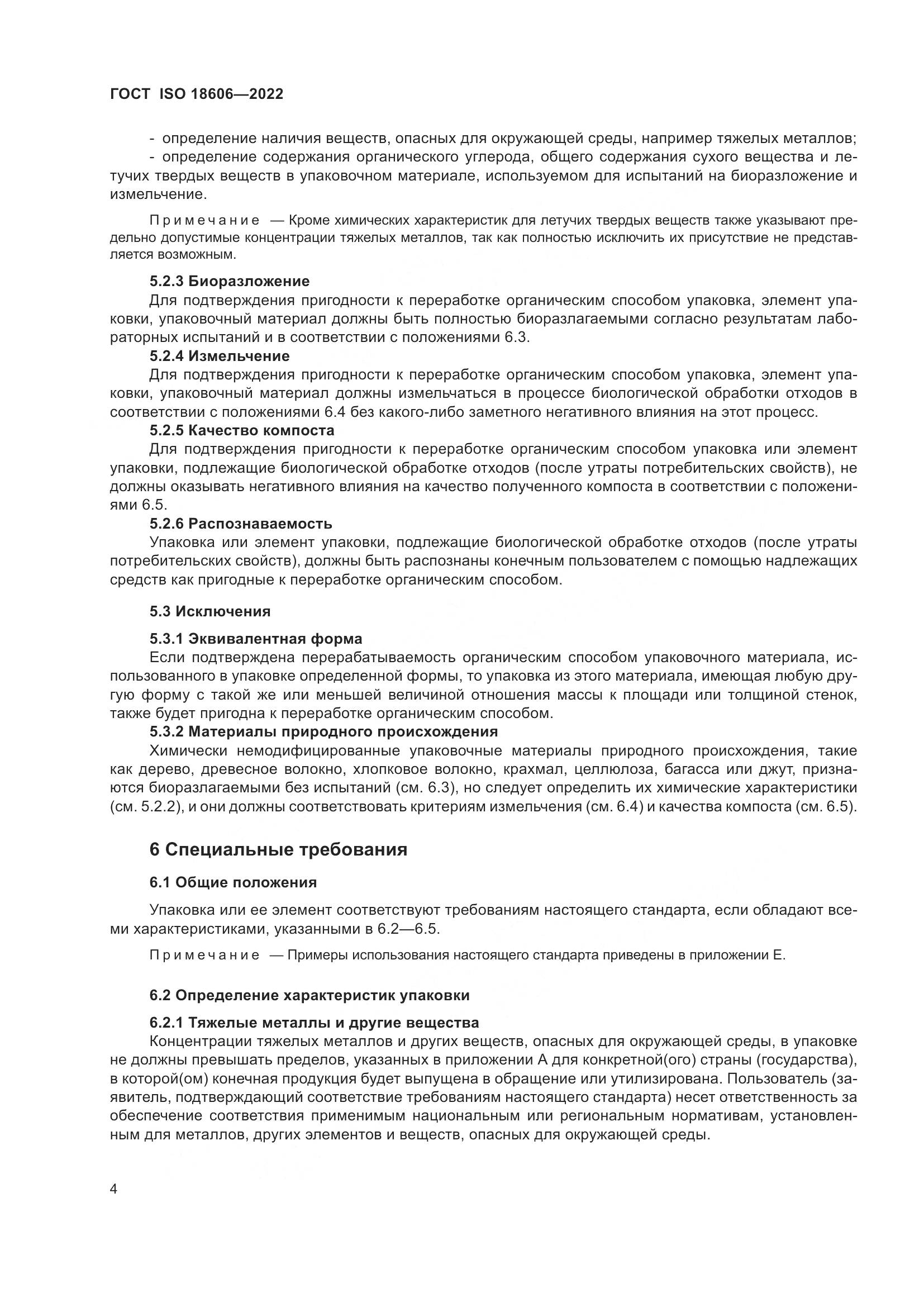 ГОСТ ISO 18606-2022, страница 10