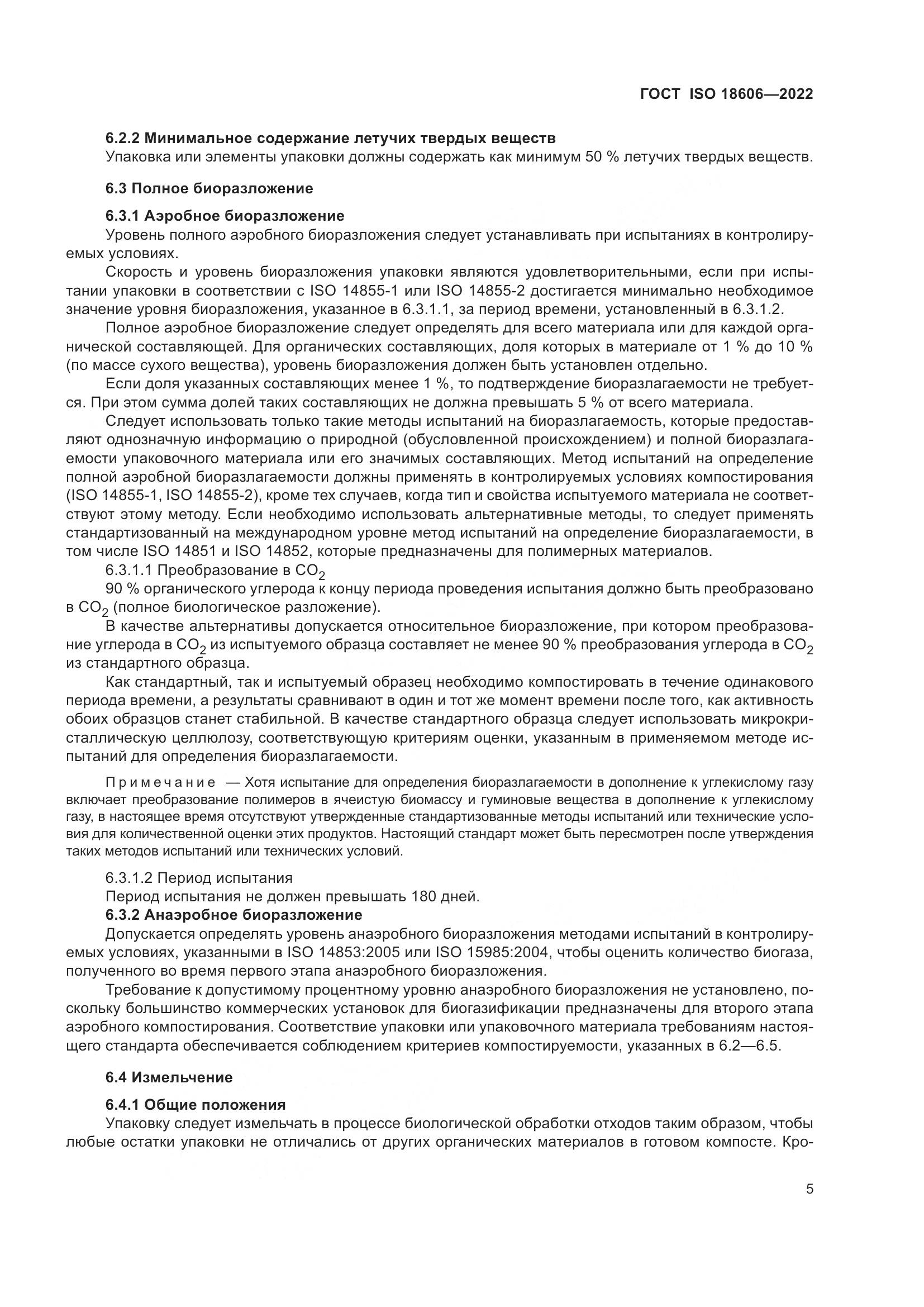 ГОСТ ISO 18606-2022, страница 11