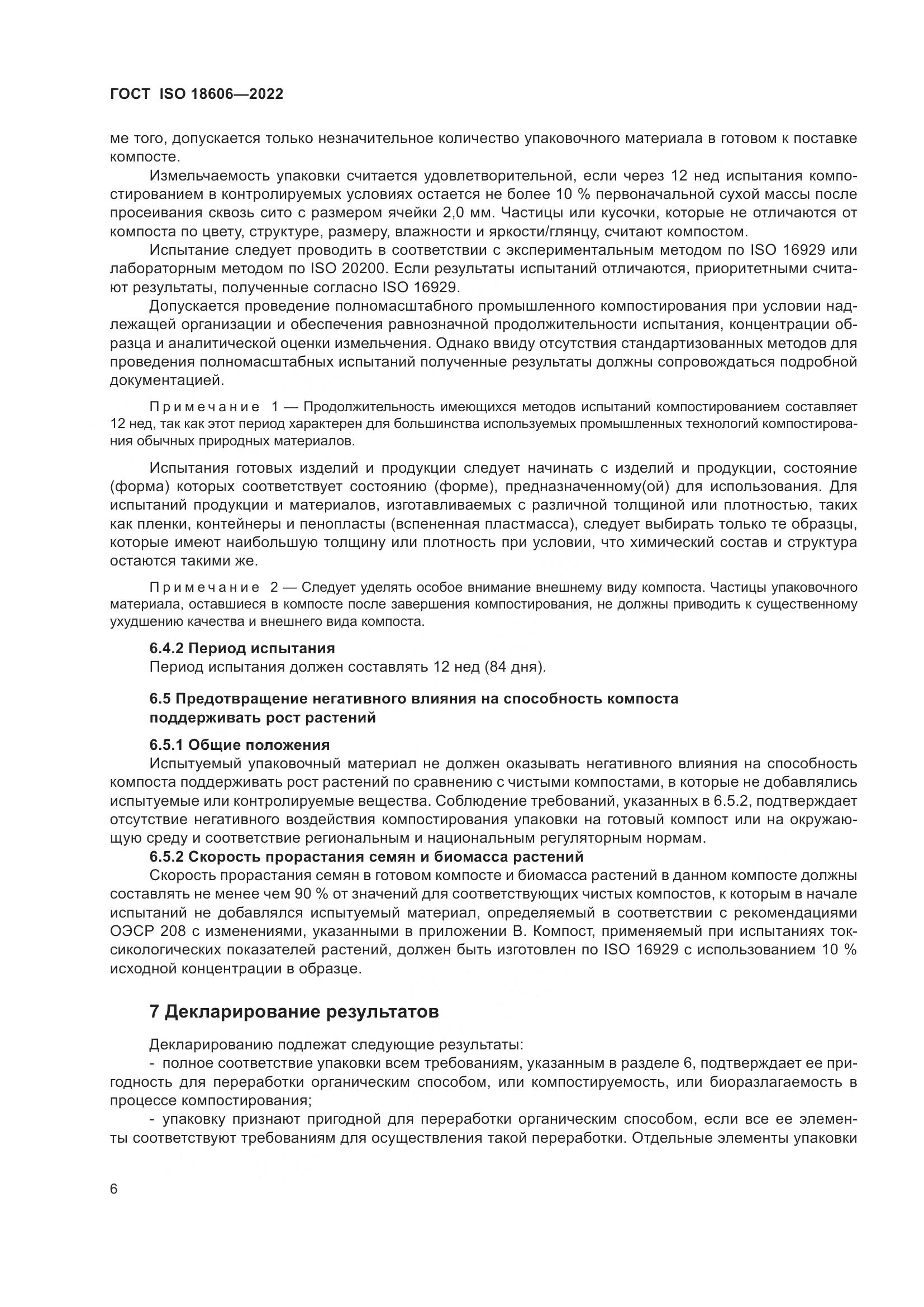 ГОСТ ISO 18606-2022, страница 12