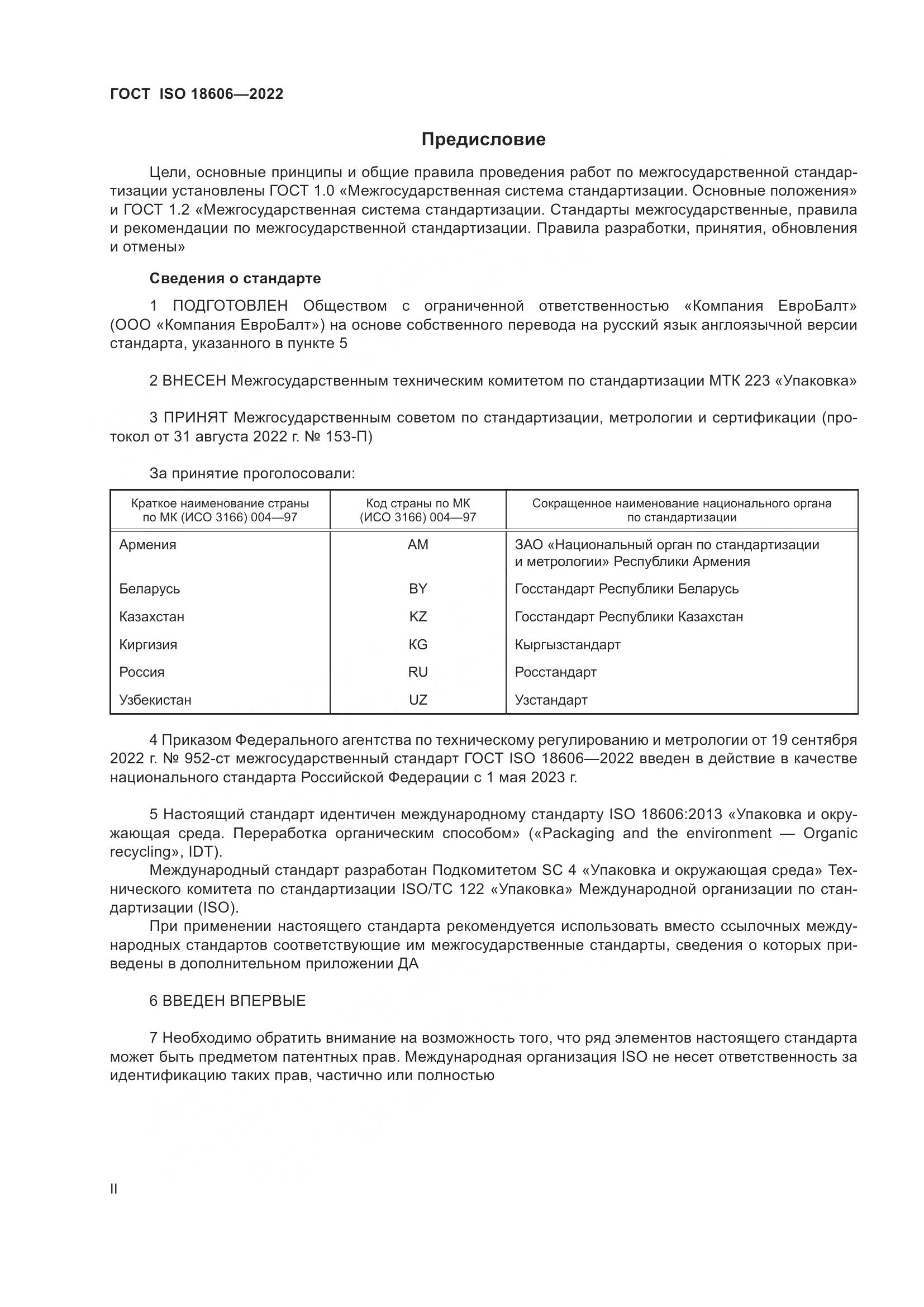 ГОСТ ISO 18606-2022, страница 2