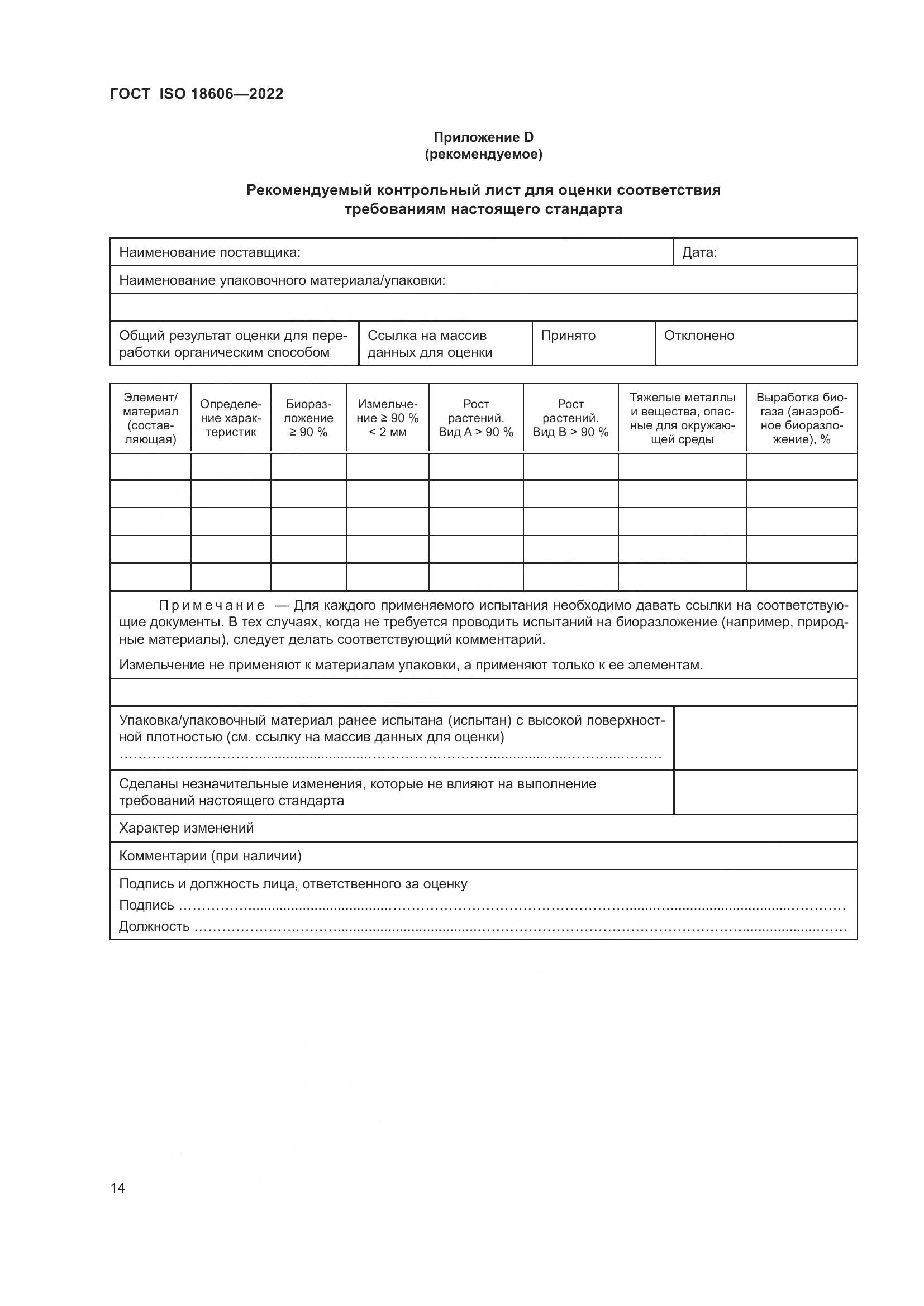 ГОСТ ISO 18606-2022, страница 20