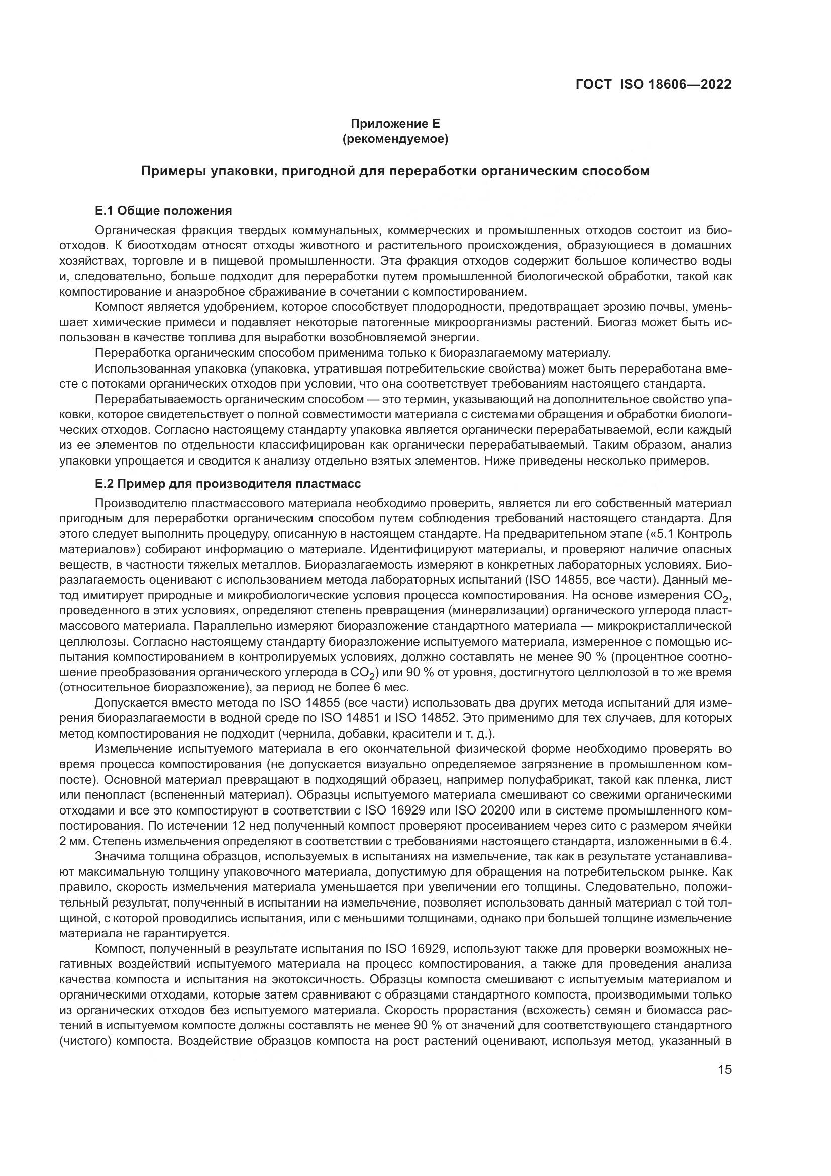 ГОСТ ISO 18606-2022, страница 21