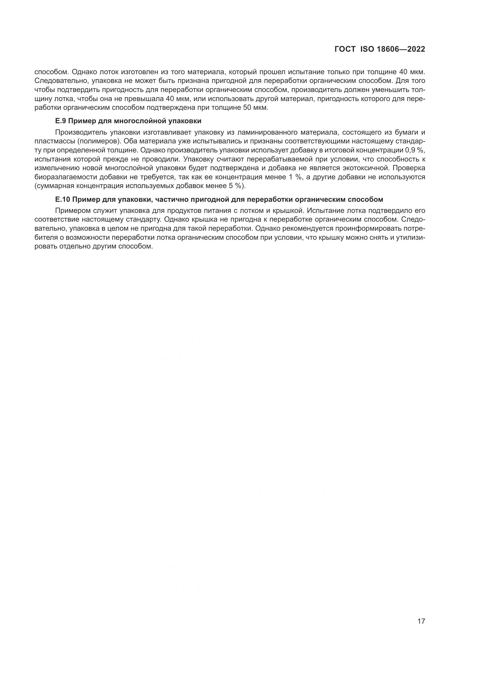 ГОСТ ISO 18606-2022, страница 23