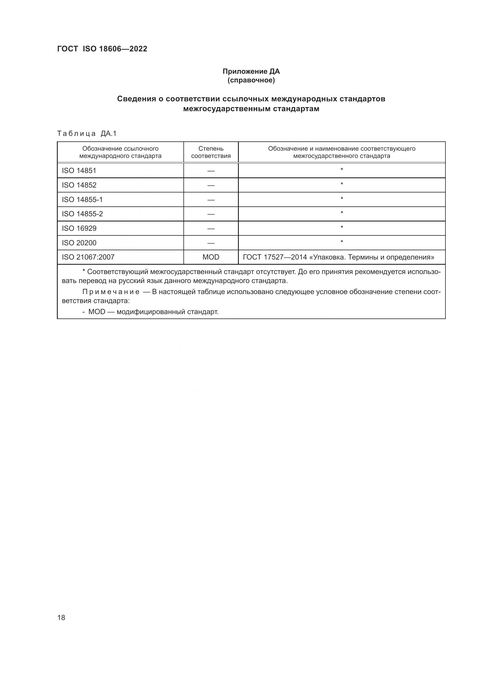 ГОСТ ISO 18606-2022, страница 24