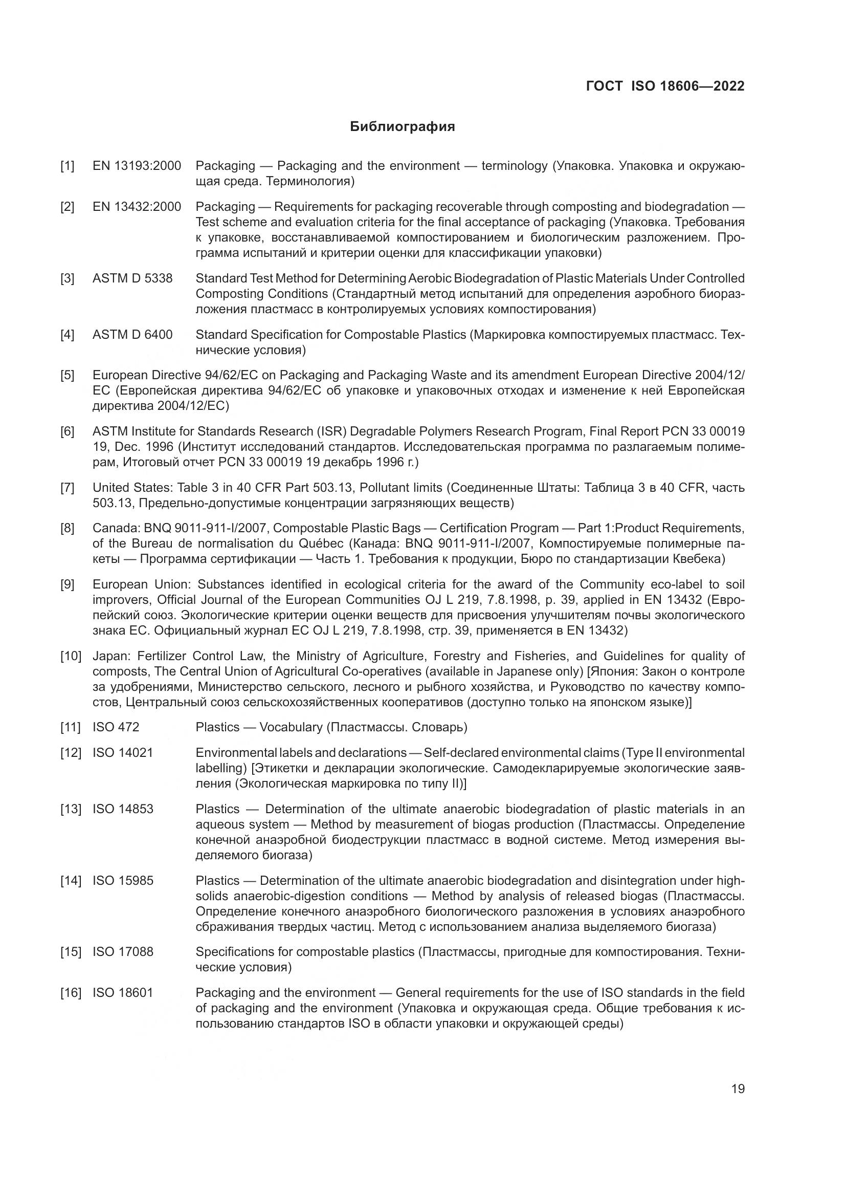 ГОСТ ISO 18606-2022, страница 25