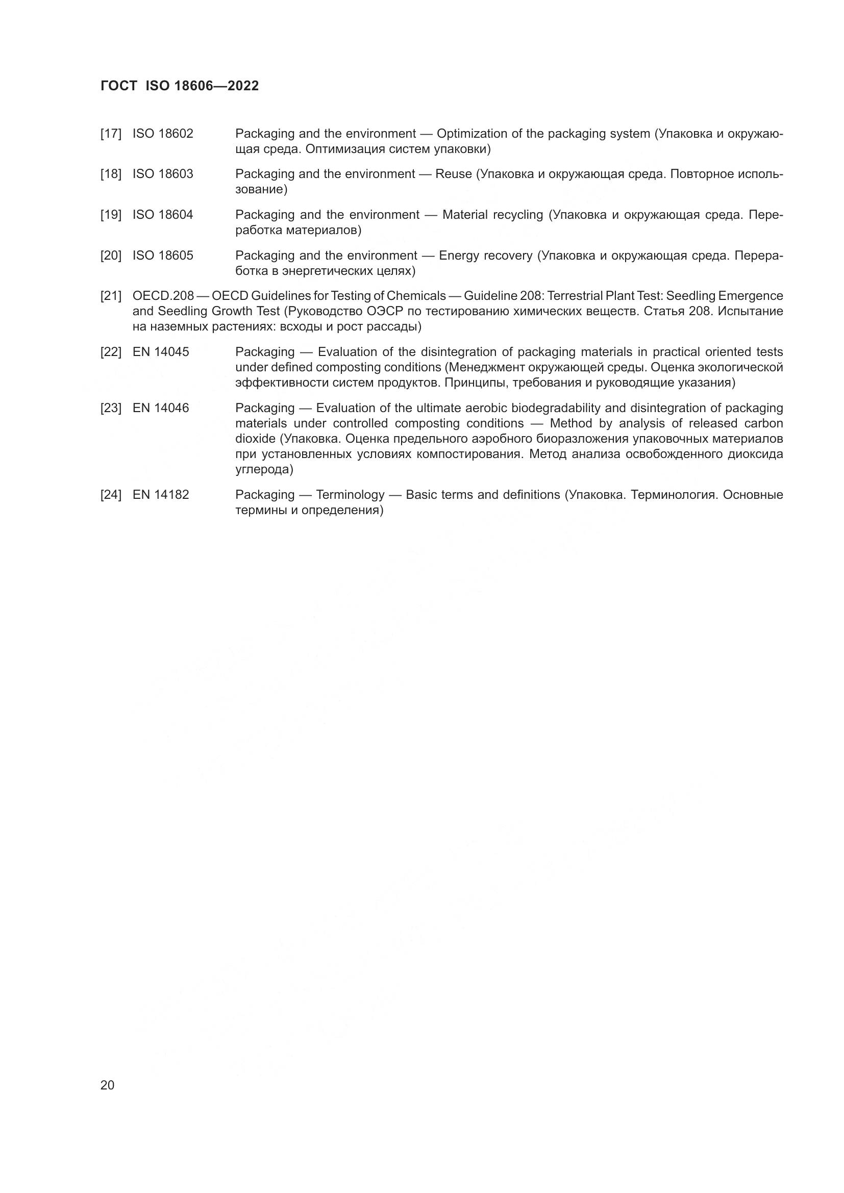 ГОСТ ISO 18606-2022, страница 26