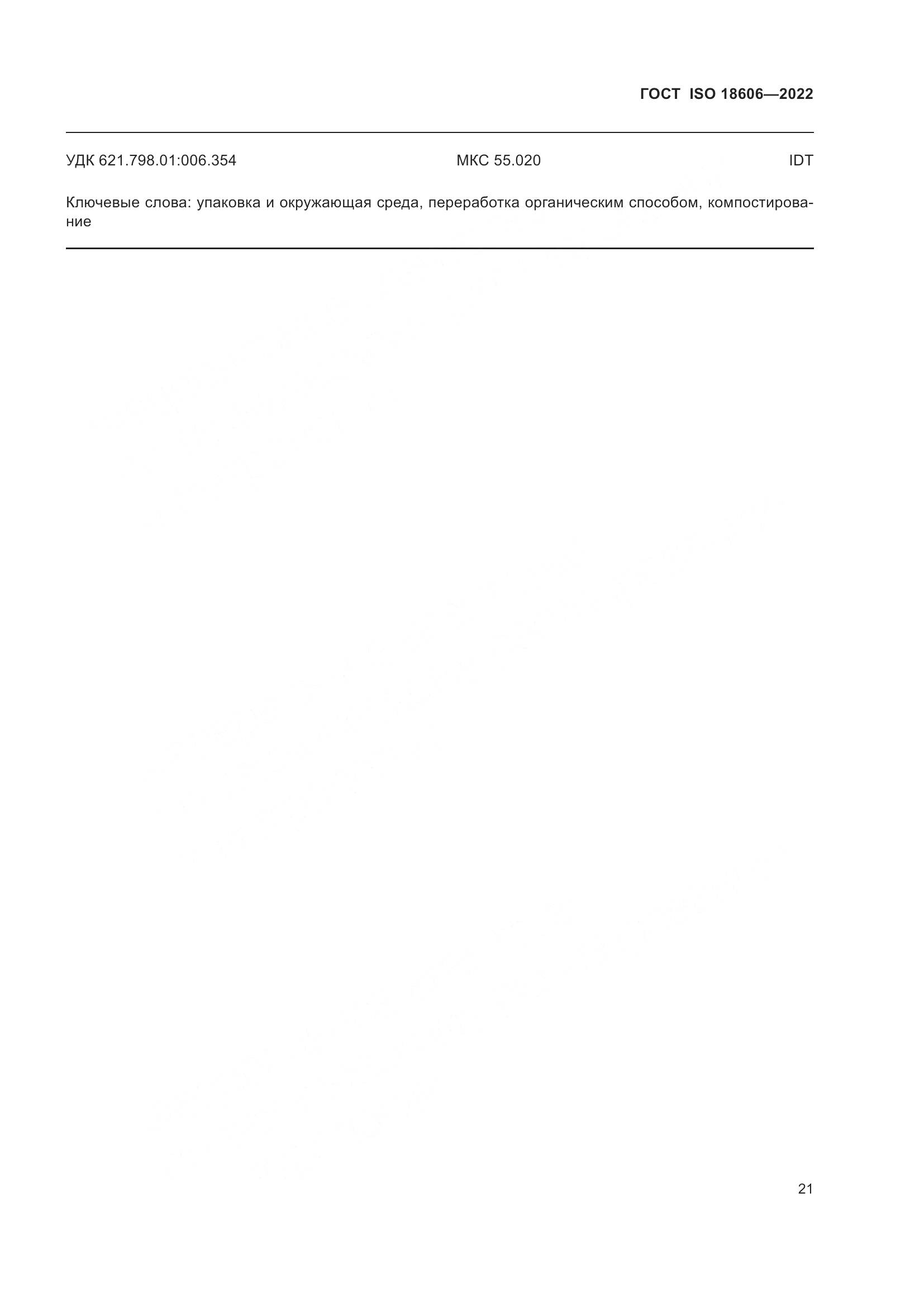 ГОСТ ISO 18606-2022, страница 27
