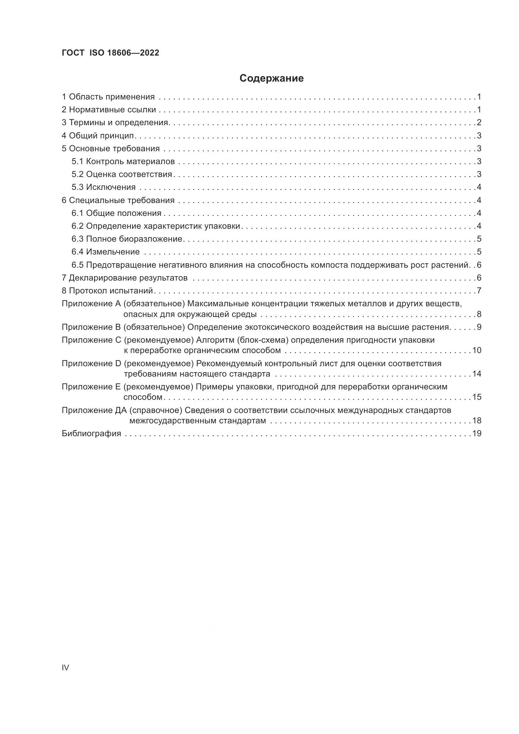 ГОСТ ISO 18606-2022, страница 4