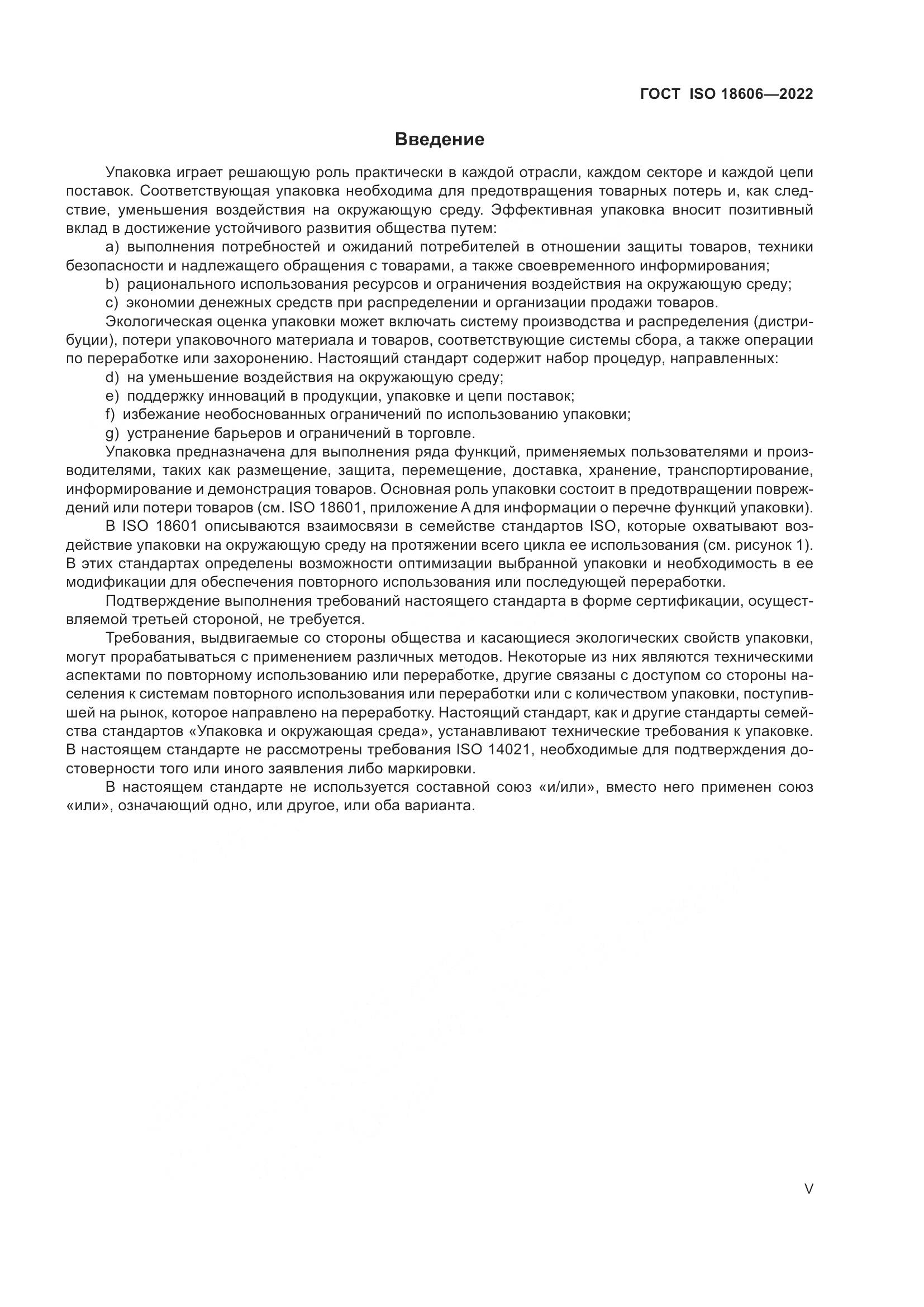 ГОСТ ISO 18606-2022, страница 5