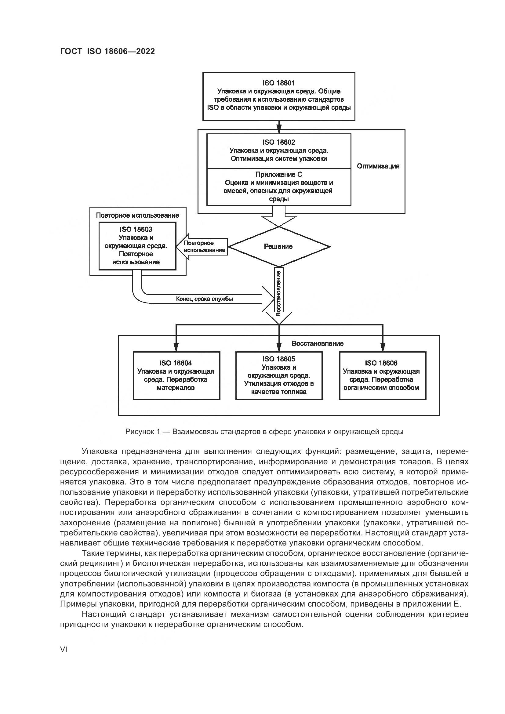 ГОСТ ISO 18606-2022, страница 6