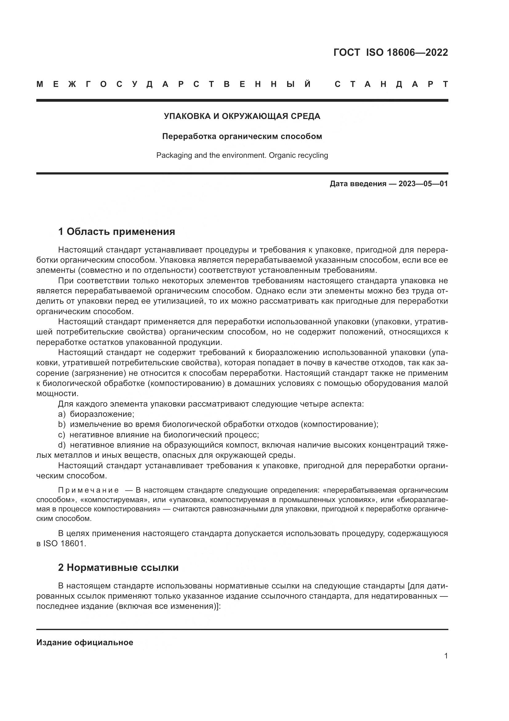 ГОСТ ISO 18606-2022, страница 7