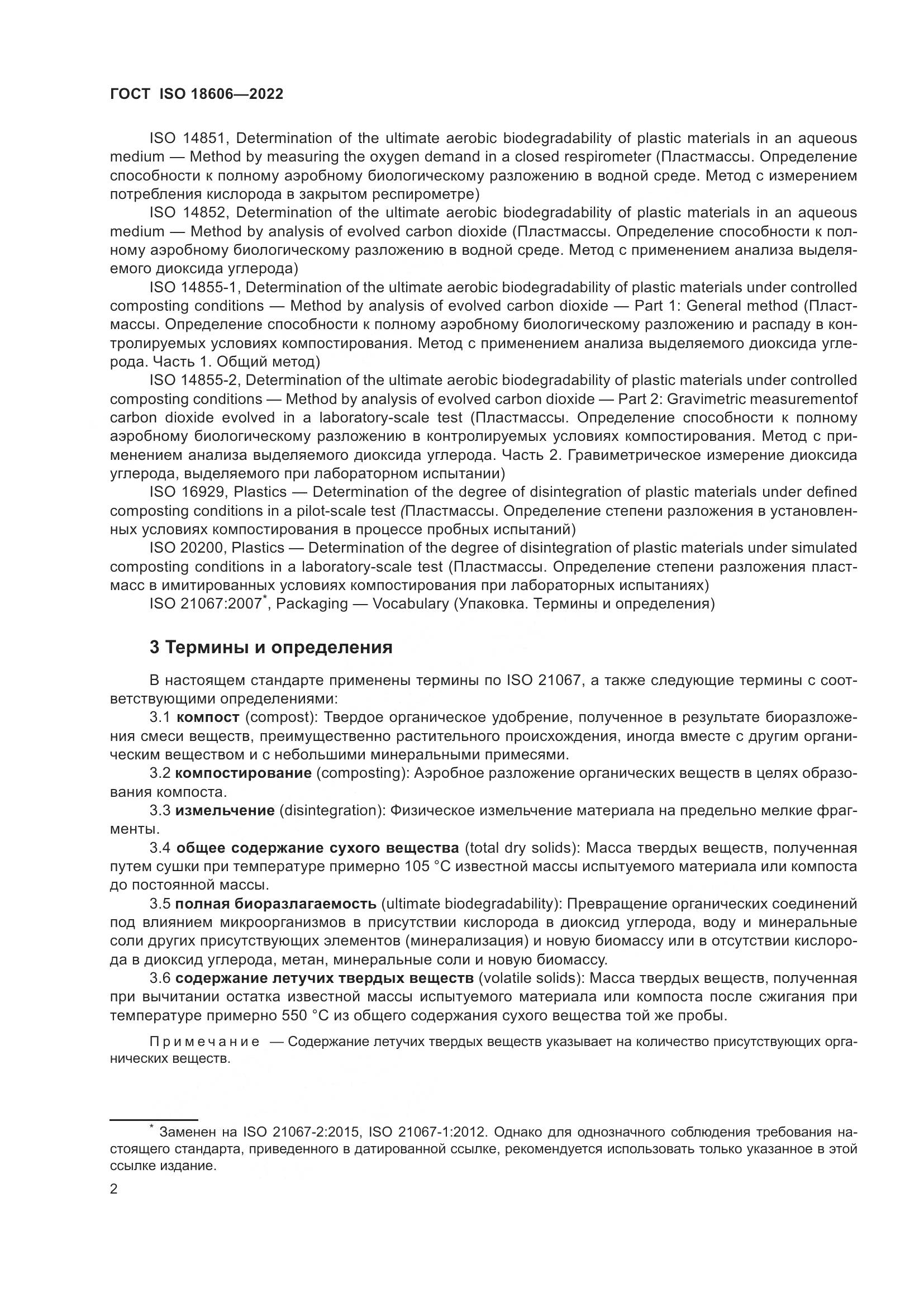 ГОСТ ISO 18606-2022, страница 8