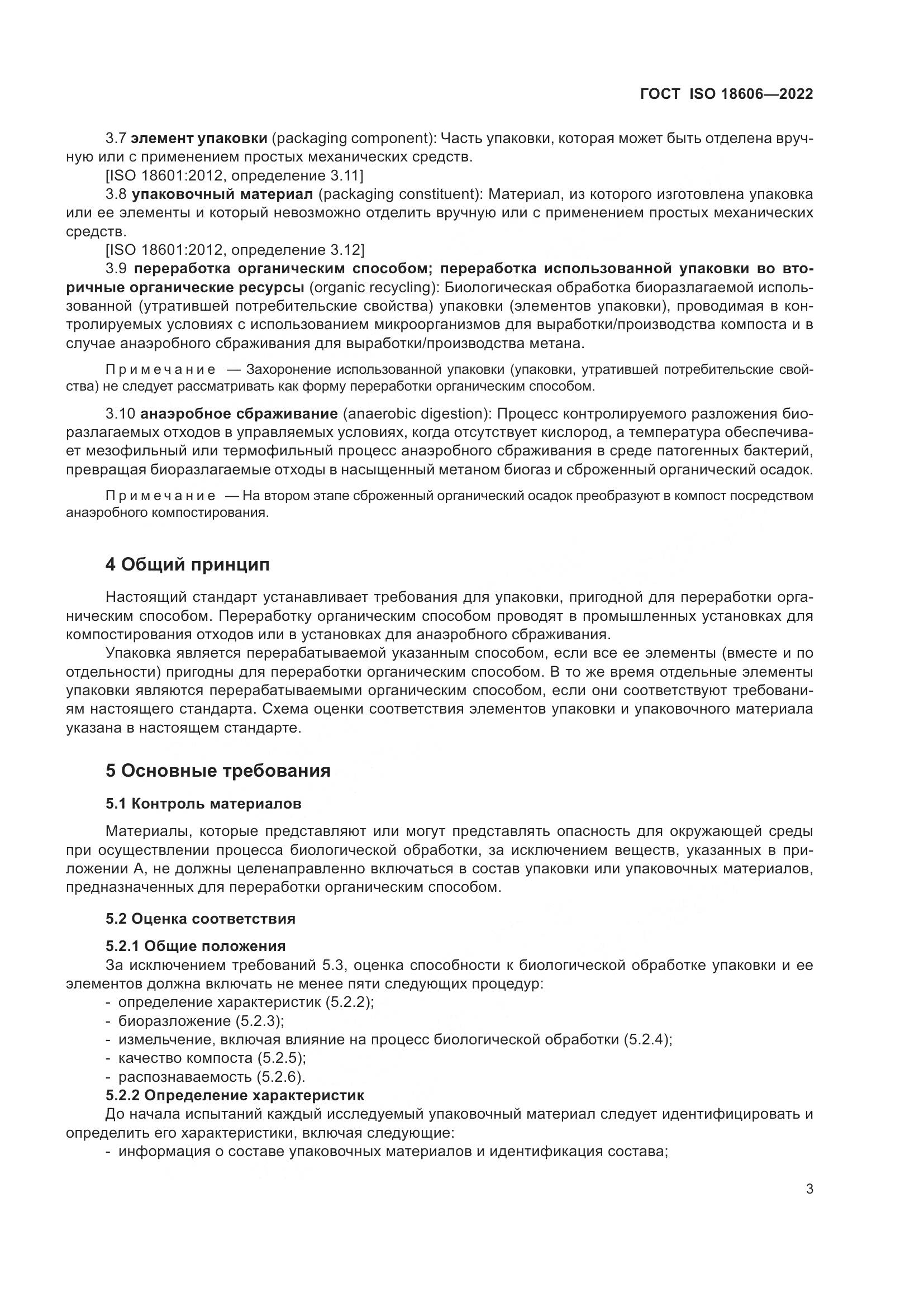 ГОСТ ISO 18606-2022, страница 9