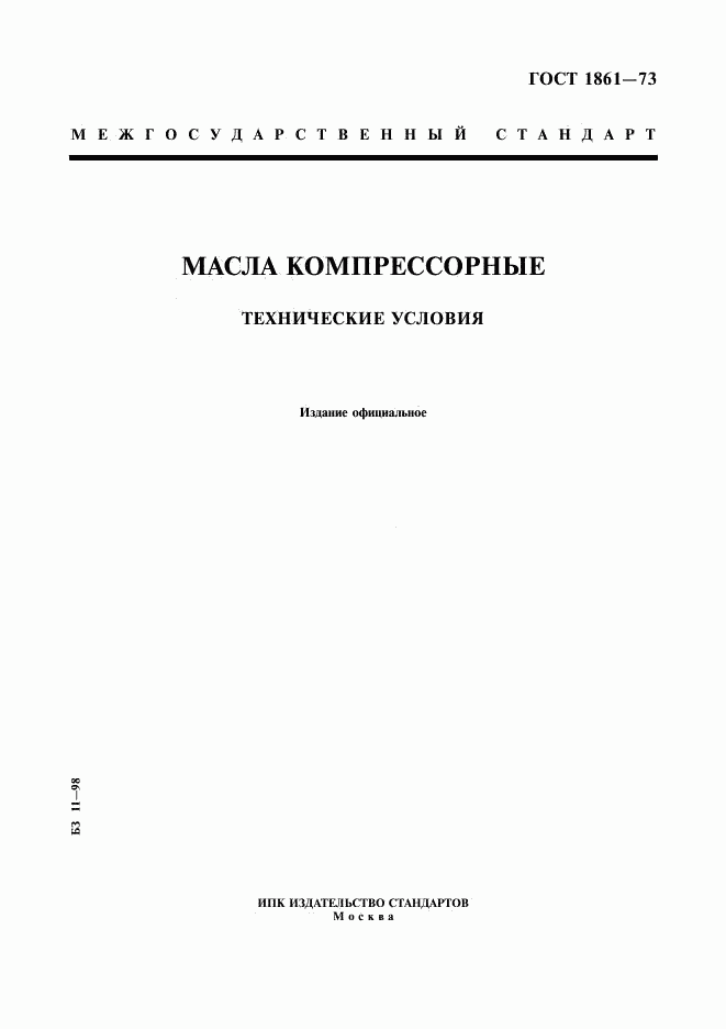 ГОСТ 1861-73, страница 1