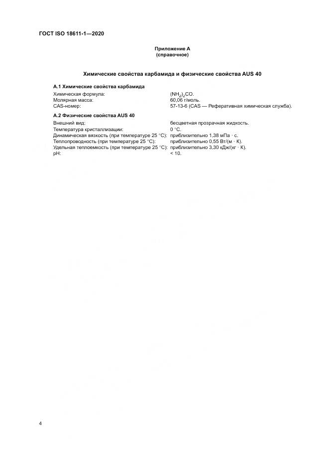 ГОСТ ISO  18611-1-2020, страница 10