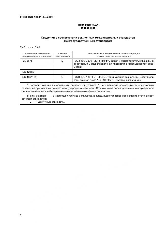 ГОСТ ISO  18611-1-2020, страница 12