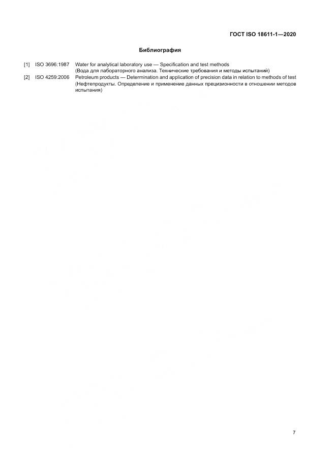 ГОСТ ISO  18611-1-2020, страница 13