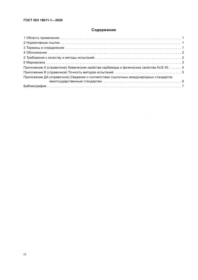 ГОСТ ISO  18611-1-2020, страница 4