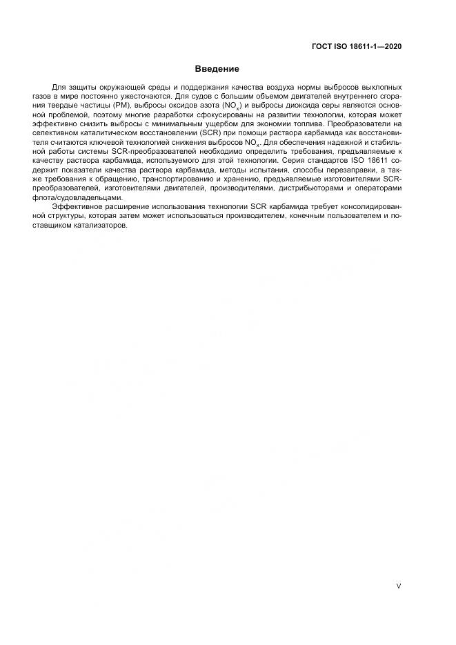 ГОСТ ISO  18611-1-2020, страница 5