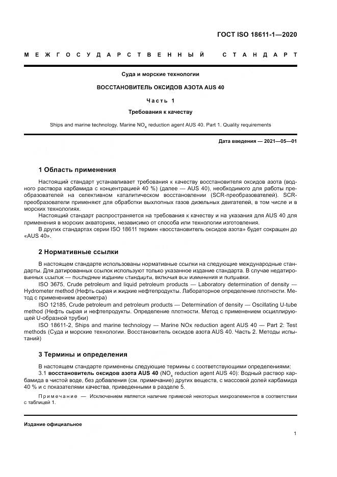 ГОСТ ISO  18611-1-2020, страница 7