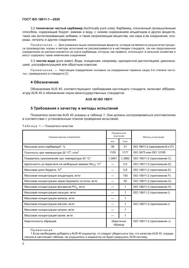 ГОСТ ISO  18611-1-2020, страница 8