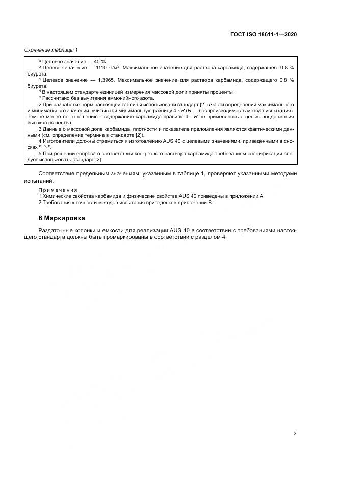 ГОСТ ISO  18611-1-2020, страница 9