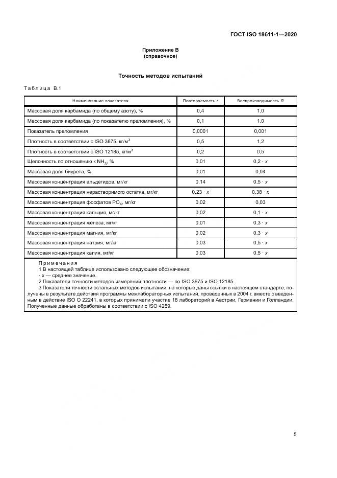 ГОСТ ISO 18611-1-2020, страница 11