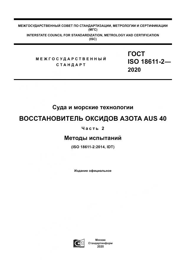 ГОСТ ISO  18611-2-2020, страница 1