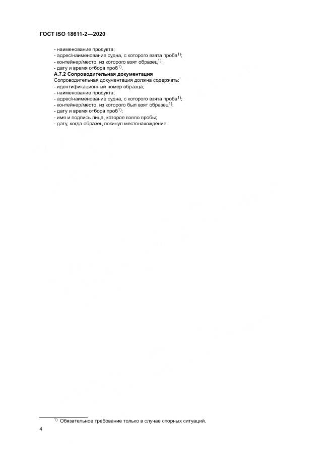 ГОСТ ISO  18611-2-2020, страница 10
