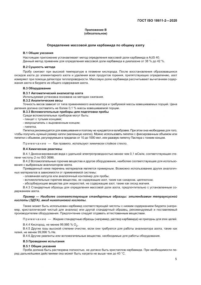 ГОСТ ISO  18611-2-2020, страница 11