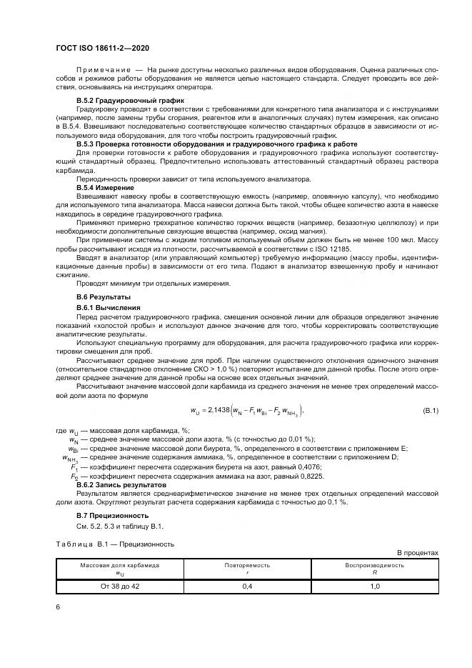ГОСТ ISO  18611-2-2020, страница 12