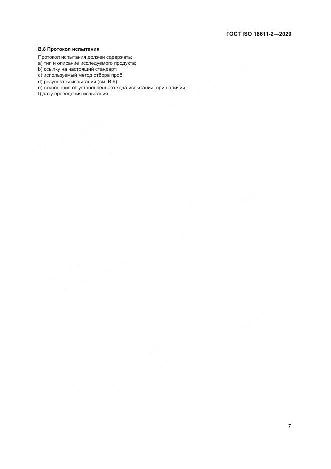 ГОСТ ISO  18611-2-2020, страница 13