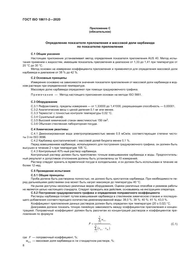 ГОСТ ISO  18611-2-2020, страница 14