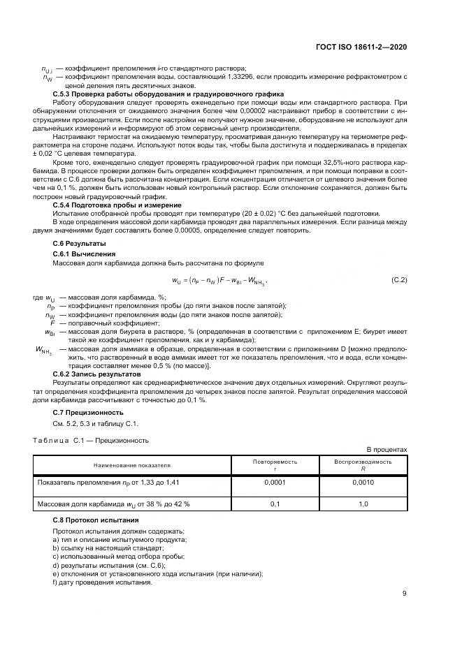ГОСТ ISO  18611-2-2020, страница 15