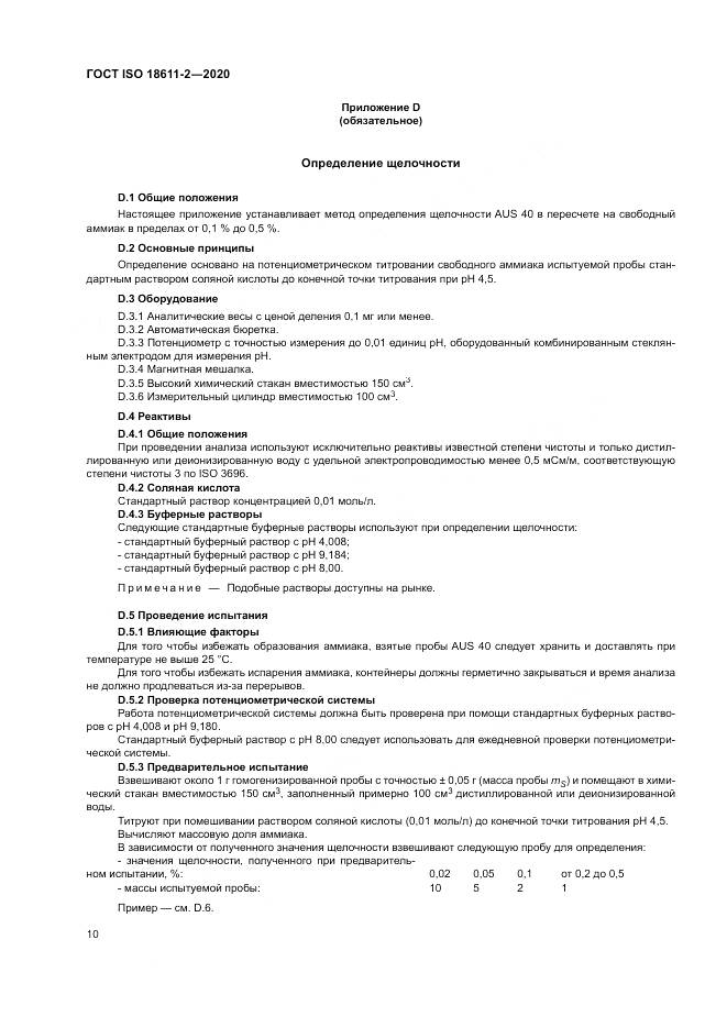 ГОСТ ISO  18611-2-2020, страница 16
