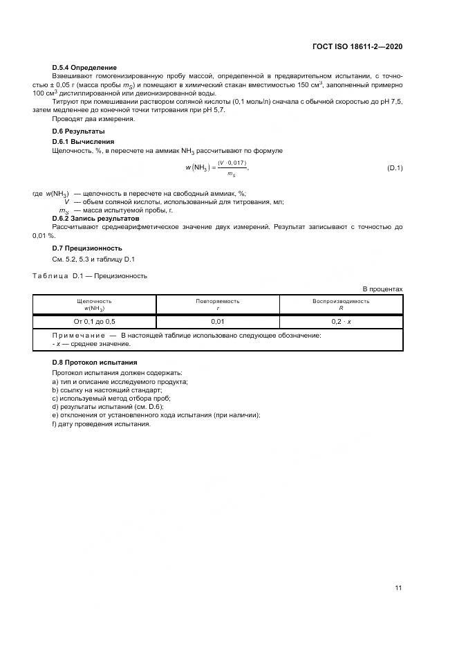 ГОСТ ISO  18611-2-2020, страница 17