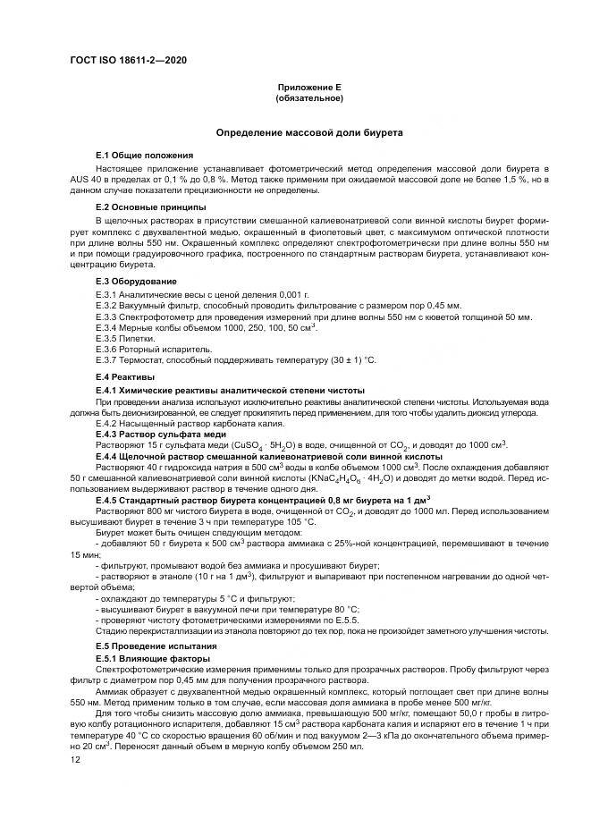 ГОСТ ISO  18611-2-2020, страница 18